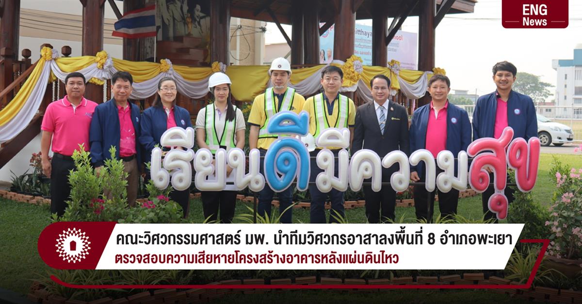 คณะวิศวกรรมศาสตร์ มพ. นำทีมวิศวกรอาสาลงพื้นที่ 8 อำเภอพะเยา
ตรวจสอบความเสียหายโครงสร้างอาคารหลังแผ่นดินไหว
คณะวิศวกรรมศาสตร์ มพ. นำทีมวิศวกรอาสาลงพื้นที่ 8 อำเภอพะเยา ตรวจสอบความเสียหายโครงสร้างอาคารหลังแผ่นดินไหว